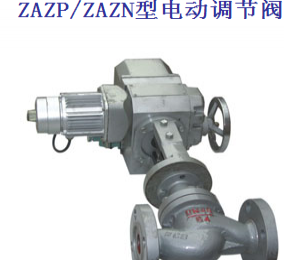 ZAZP/ZAZN型电动调节阀